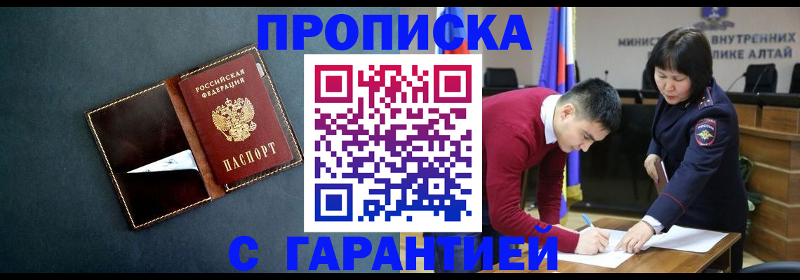 купить прописку в Партизанске